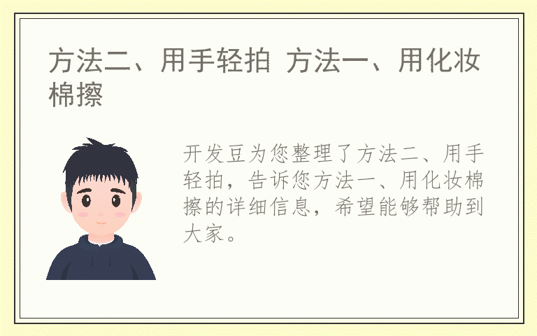 方法二、用手轻拍 方法一、用化妆棉擦