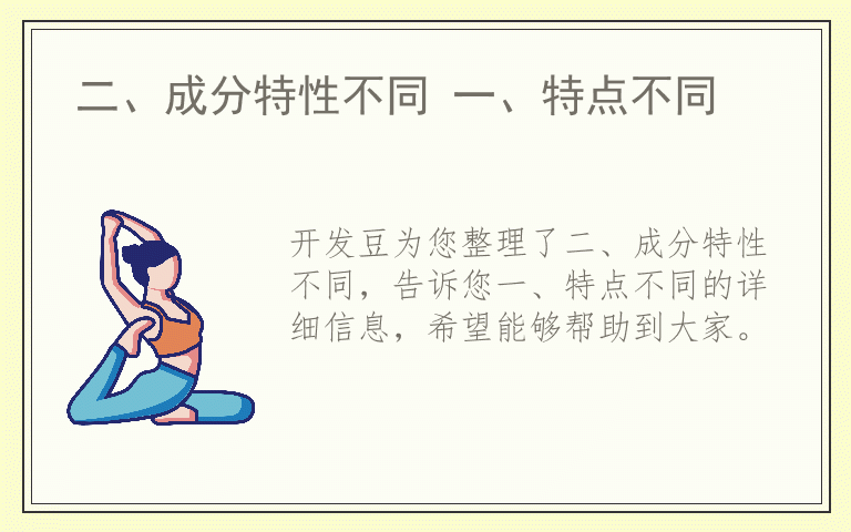 二、成分特性不同 一、特点不同