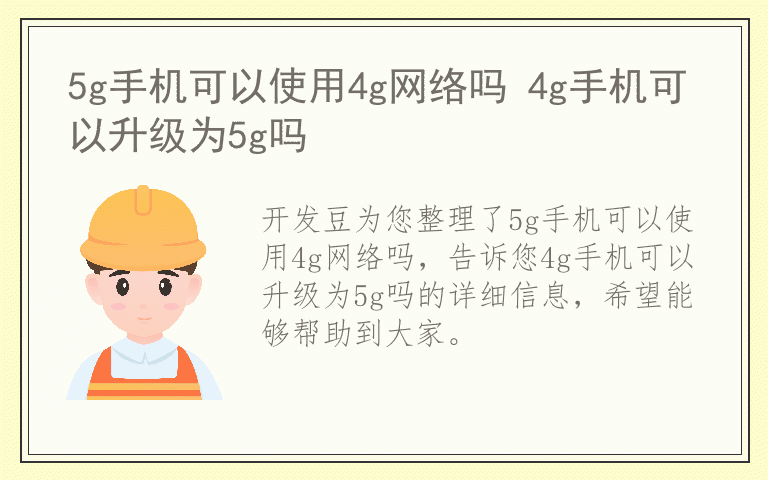 5g手机可以使用4g网络吗 4g手机可以升级为5g吗