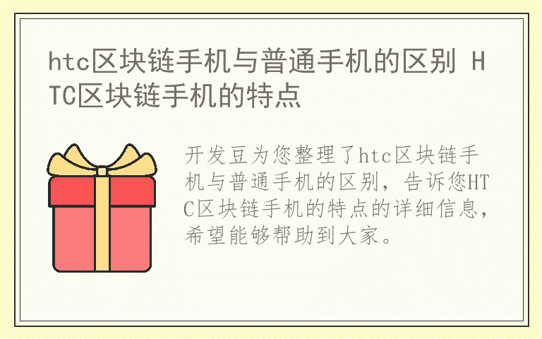 htc区块链手机与普通手机的区别 HTC区块链手机的特点