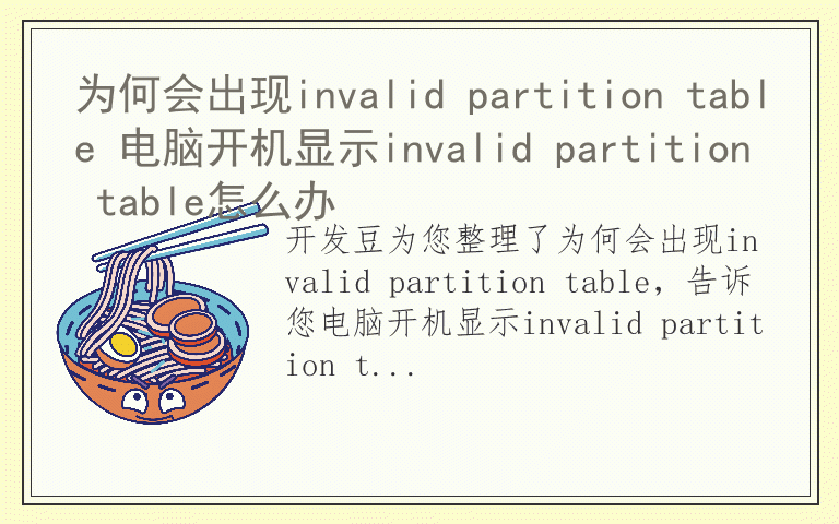 为何会出现invalid partition table 电脑开机显示invalid partition table怎么办