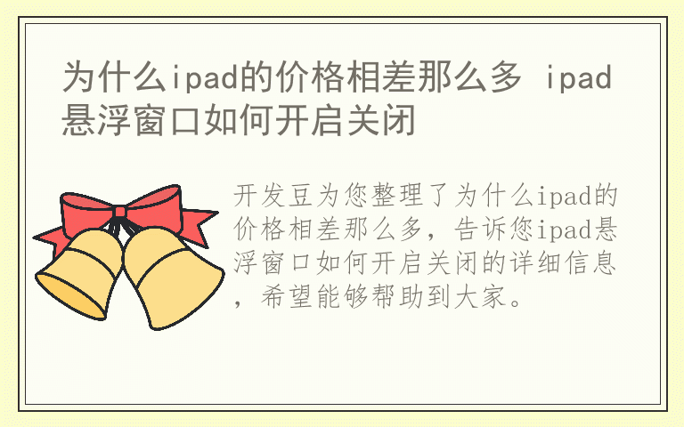 为什么ipad的价格相差那么多 ipad悬浮窗口如何开启关闭