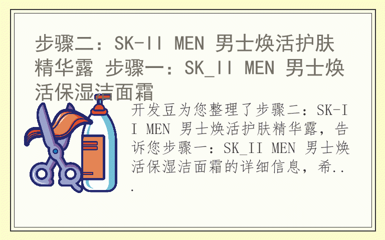 步骤二：SK-II MEN 男士焕活护肤精华露 步骤一：SK_II MEN 男士焕活保湿洁面霜