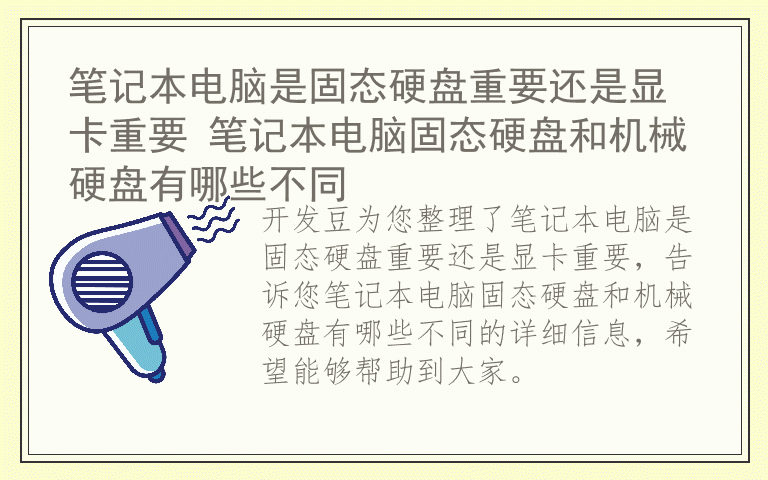 笔记本电脑是固态硬盘重要还是显卡重要 笔记本电脑固态硬盘和机械硬盘有哪些不同