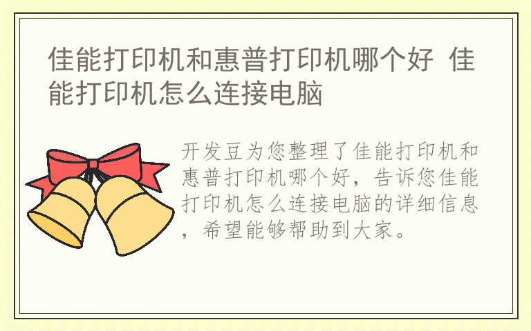 佳能打印机和惠普打印机哪个好 佳能打印机怎么连接电脑