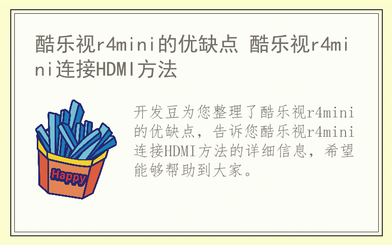 酷乐视r4mini的优缺点 酷乐视r4mini连接HDMI方法