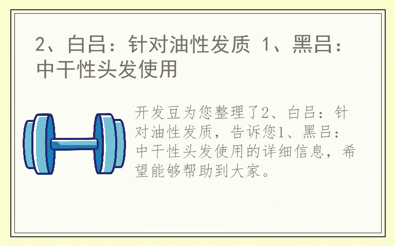 2、白吕：针对油性发质 1、黑吕：中干性头发使用