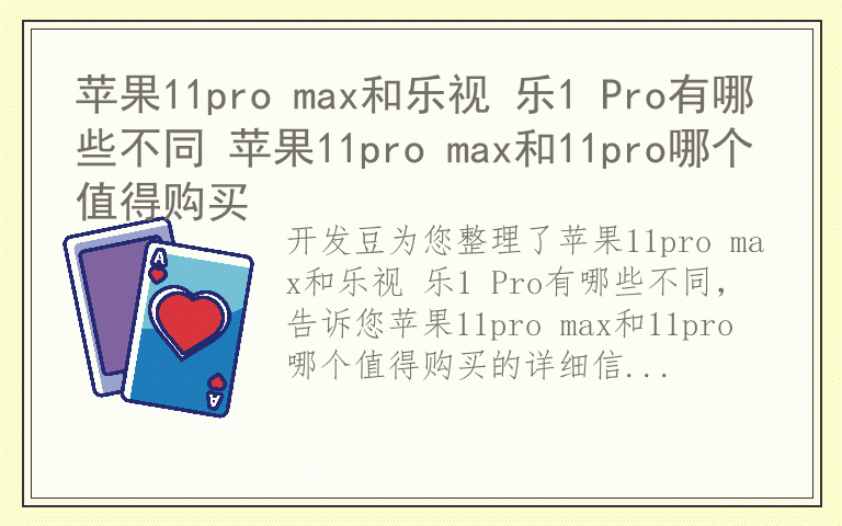 苹果11pro max和乐视 乐1 Pro有哪些不同 苹果11pro max和11pro哪个值得购买