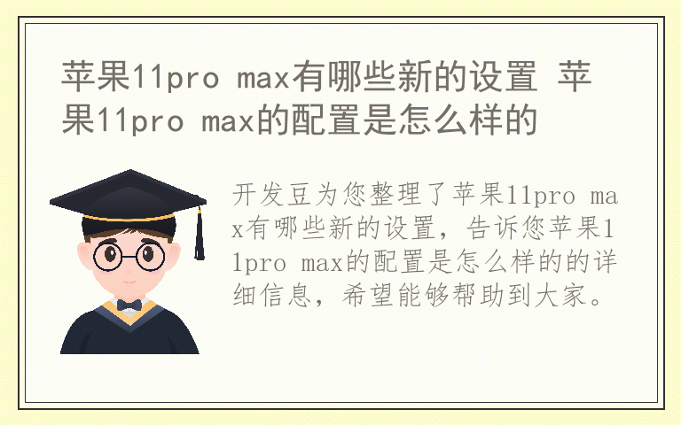 苹果11pro max有哪些新的设置 苹果11pro max的配置是怎么样的