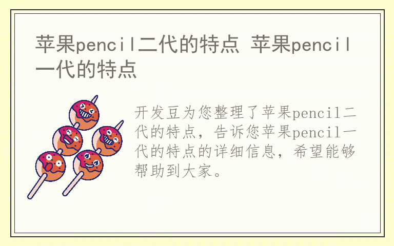 苹果pencil二代的特点 苹果pencil一代的特点