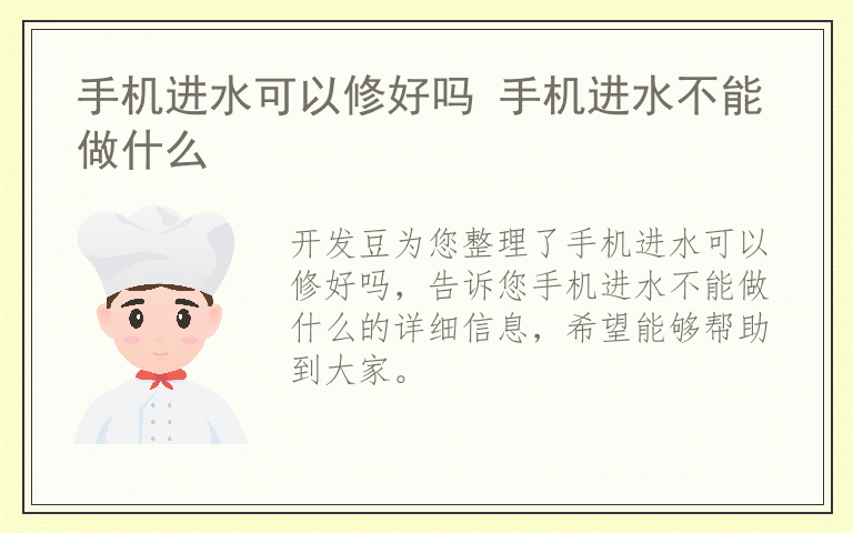 手机进水可以修好吗 手机进水不能做什么