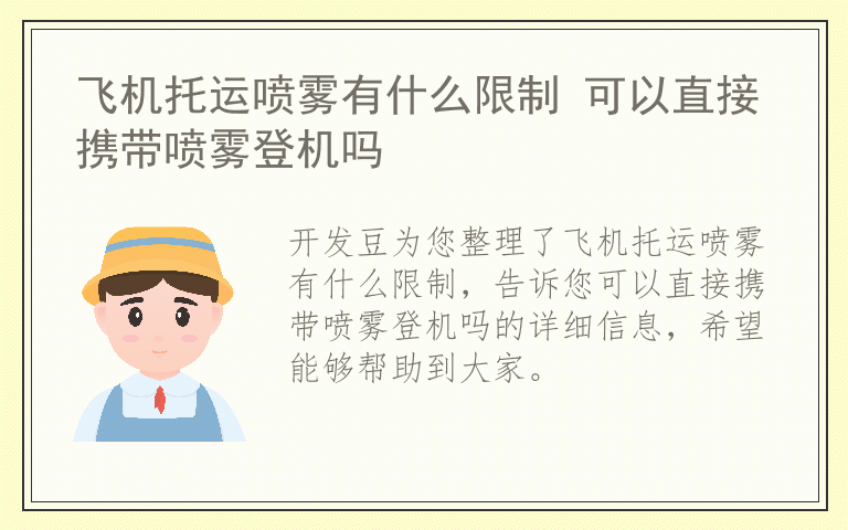 飞机托运喷雾有什么限制 可以直接携带喷雾登机吗