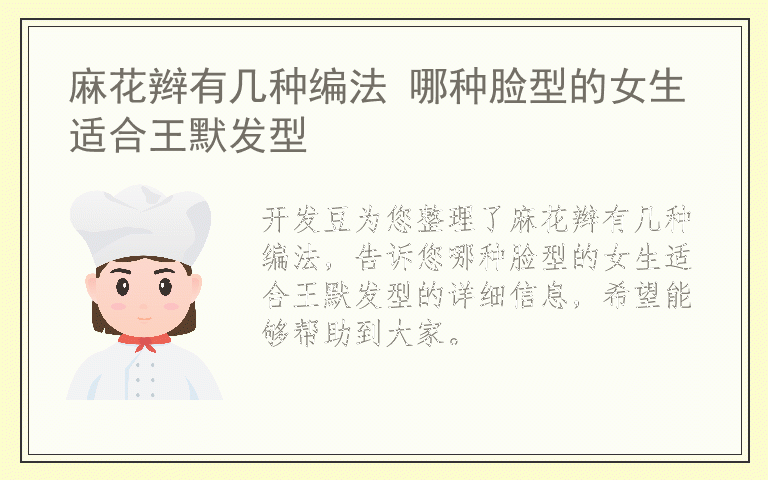 麻花辫有几种编法 哪种脸型的女生适合王默发型