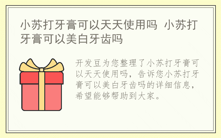 小苏打牙膏可以天天使用吗 小苏打牙膏可以美白牙齿吗