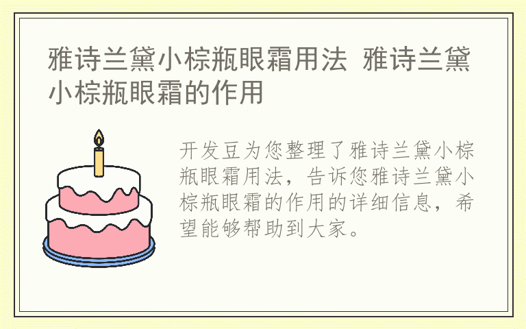 雅诗兰黛小棕瓶眼霜用法 雅诗兰黛小棕瓶眼霜的作用