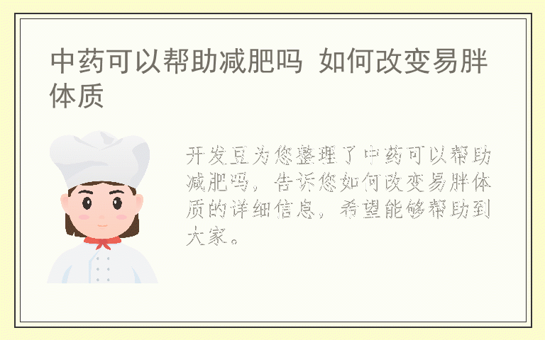 中药可以帮助减肥吗 如何改变易胖体质