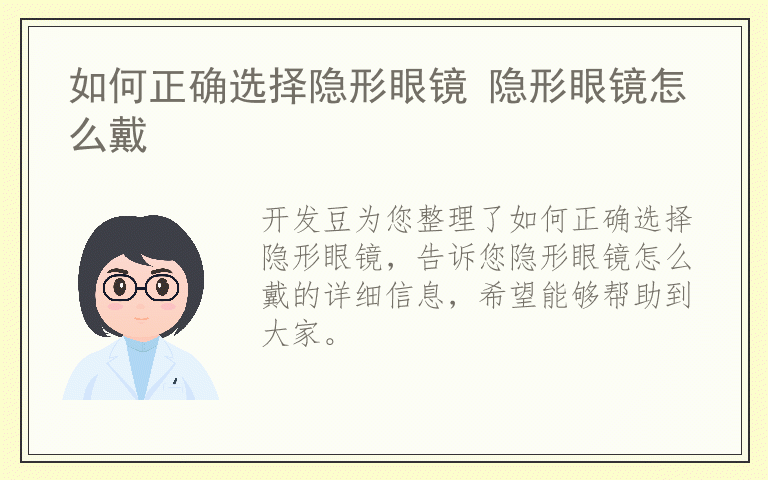 如何正确选择隐形眼镜 隐形眼镜怎么戴