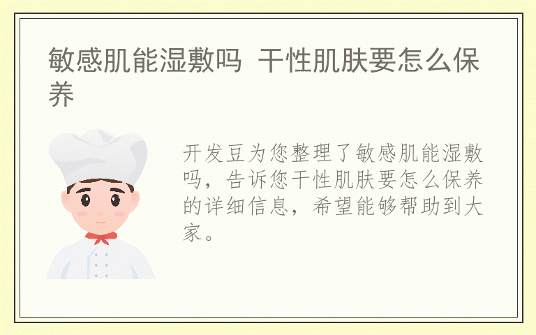 敏感肌能湿敷吗 干性肌肤要怎么保养