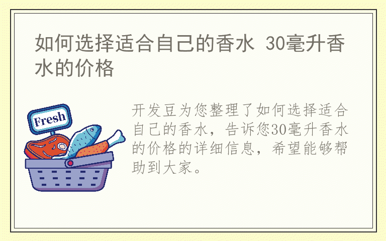 如何选择适合自己的香水 30毫升香水的价格