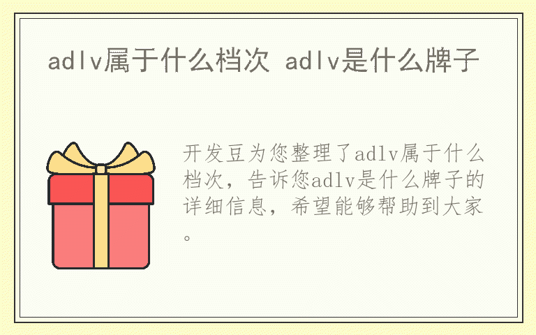 adlv属于什么档次 adlv是什么牌子