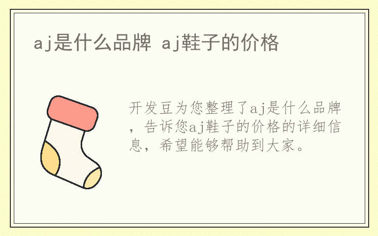 aj是什么品牌 aj鞋子的价格