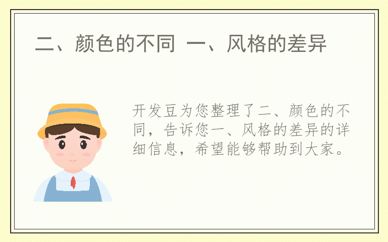 二、颜色的不同 一、风格的差异