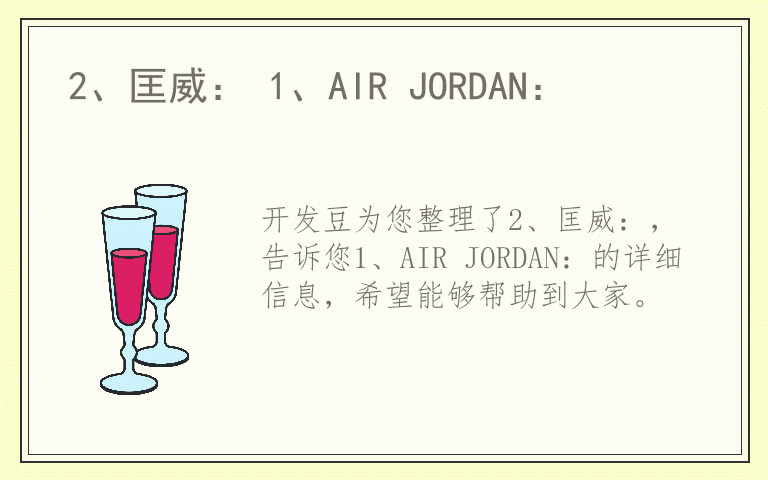 2、匡威： 1、AIR JORDAN：