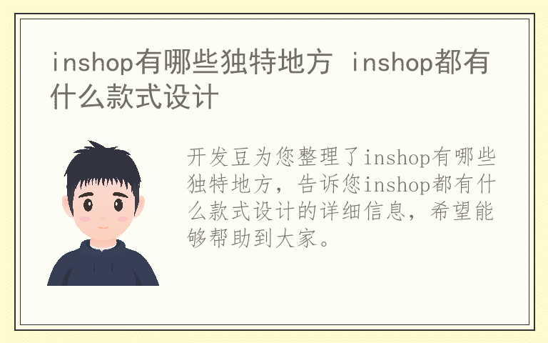 inshop有哪些独特地方 inshop都有什么款式设计