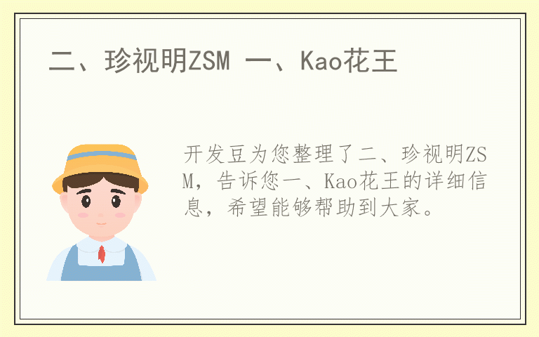 二、珍视明ZSM 一、Kao花王