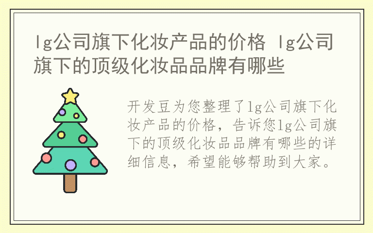 lg公司旗下化妆产品的价格 lg公司旗下的顶级化妆品品牌有哪些