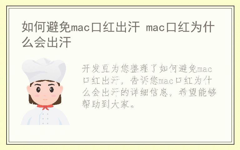 如何避免mac口红出汗 mac口红为什么会出汗