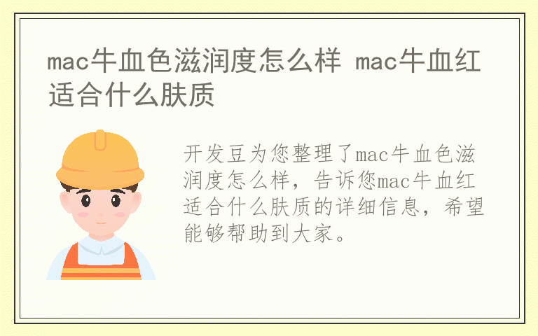 mac牛血色滋润度怎么样 mac牛血红适合什么肤质