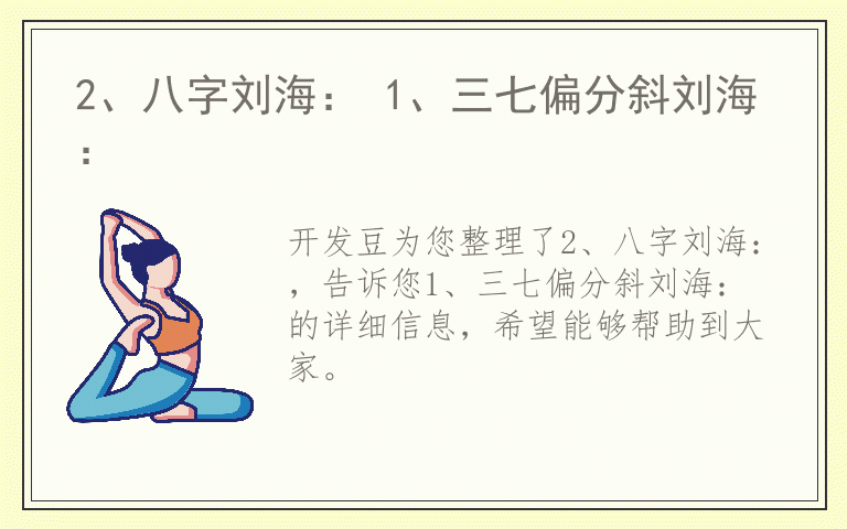 2、八字刘海： 1、三七偏分斜刘海：