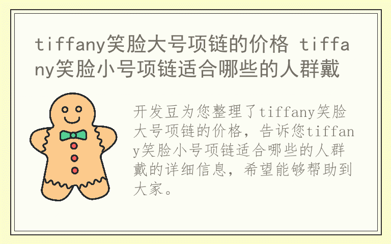 tiffany笑脸大号项链的价格 tiffany笑脸小号项链适合哪些的人群戴