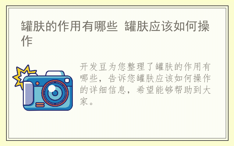 罐肤的作用有哪些 罐肤应该如何操作