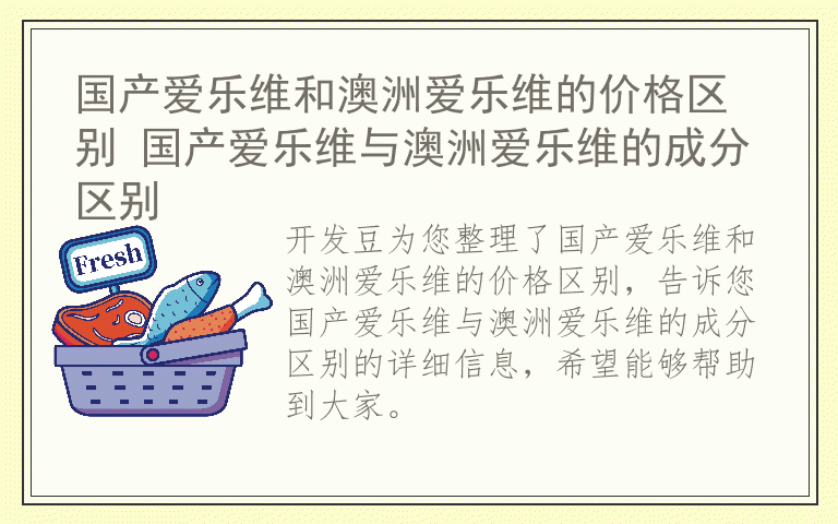 国产爱乐维和澳洲爱乐维的价格区别 国产爱乐维与澳洲爱乐维的成分区别