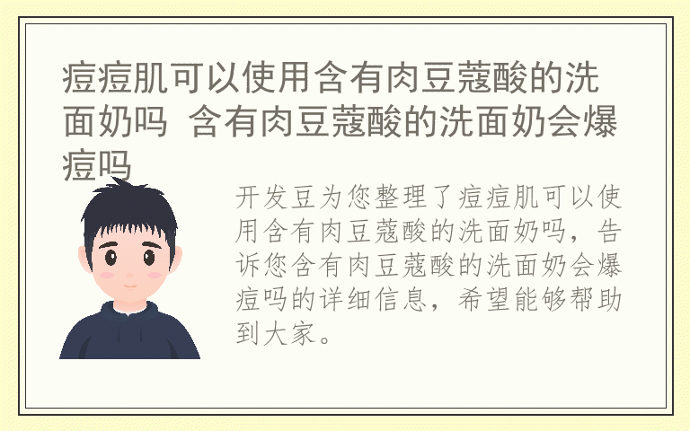 痘痘肌可以使用含有肉豆蔻酸的洗面奶吗 含有肉豆蔻酸的洗面奶会爆痘吗