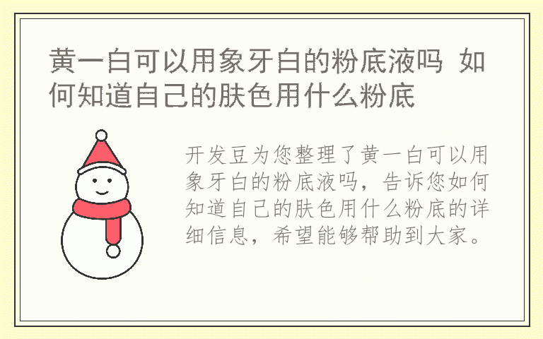 黄一白可以用象牙白的粉底液吗 如何知道自己的肤色用什么粉底