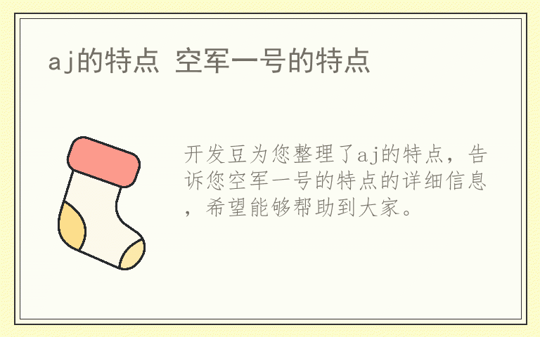 aj的特点 空军一号的特点