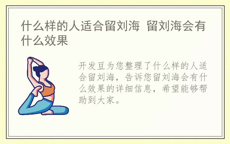 什么样的人适合留刘海 留刘海会有什么效果