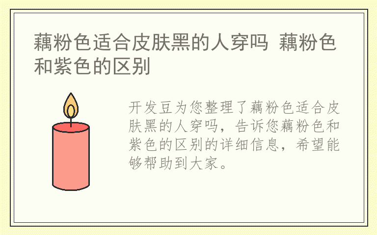 藕粉色适合皮肤黑的人穿吗 藕粉色和紫色的区别