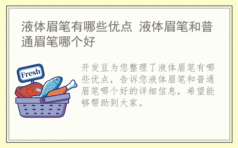 液体眉笔有哪些优点 液体眉笔和普通眉笔哪个好