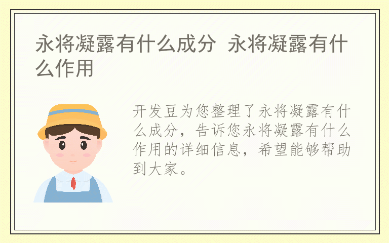 永将凝露有什么成分 永将凝露有什么作用