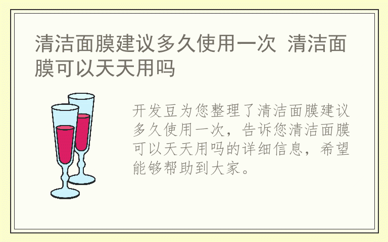 清洁面膜建议多久使用一次 清洁面膜可以天天用吗