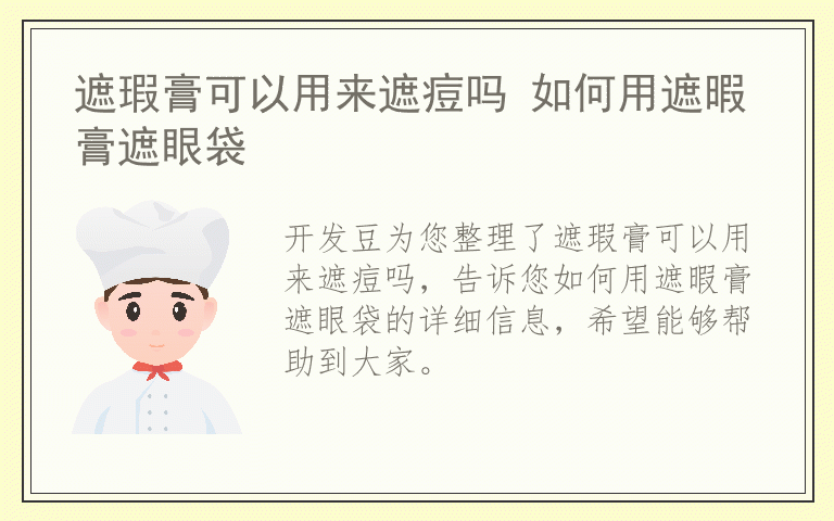 遮瑕膏可以用来遮痘吗 如何用遮暇膏遮眼袋