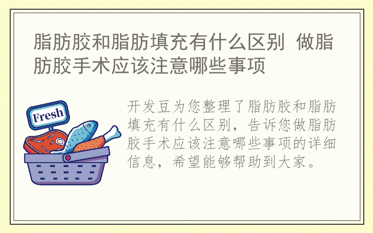 脂肪胶和脂肪填充有什么区别 做脂肪胶手术应该注意哪些事项