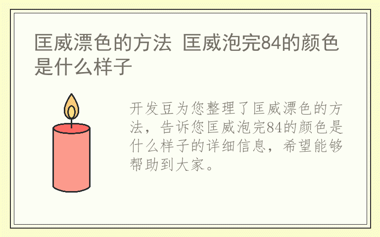 匡威漂色的方法 匡威泡完84的颜色是什么样子