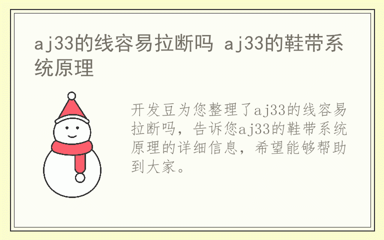 aj33的线容易拉断吗 aj33的鞋带系统原理