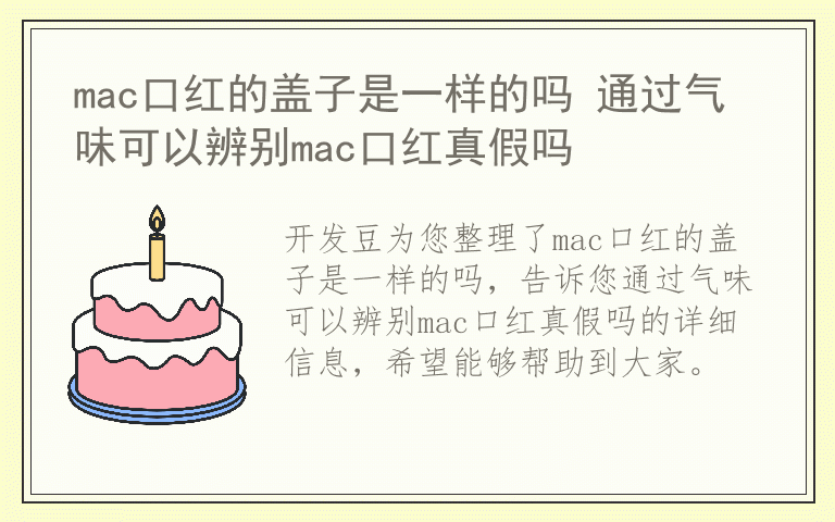 mac口红的盖子是一样的吗 通过气味可以辨别mac口红真假吗