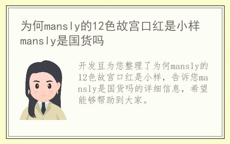 为何mansly的12色故宫口红是小样 mansly是国货吗